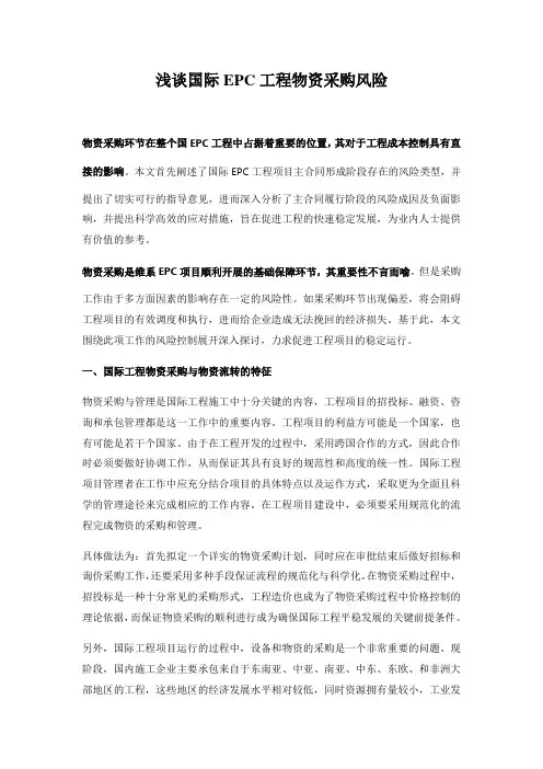 浅谈国际EPC工程物资采购风险