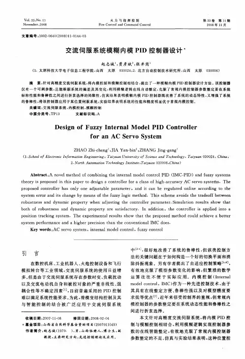 交流伺服系统模糊内模PID控制器设计