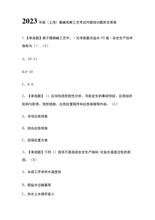 2023年版(上海)氯碱电解工艺考试内部培训题库含答案