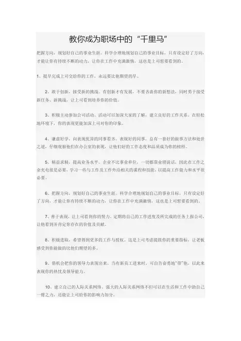 教你成为职场中的“千里马”