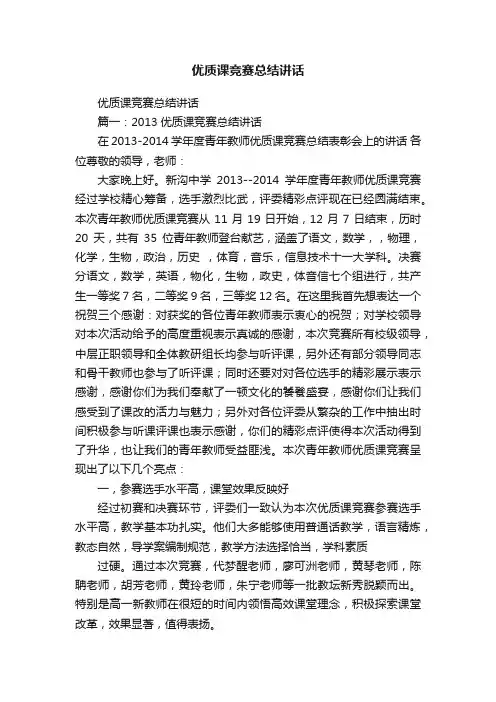 优质课竞赛总结讲话