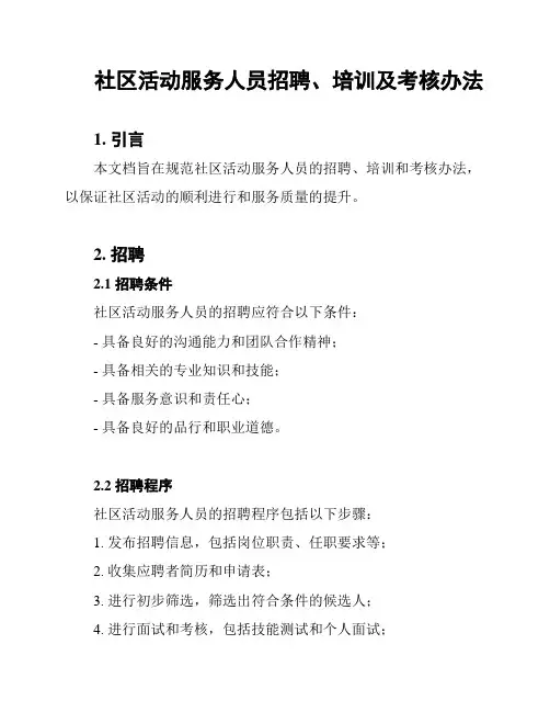 社区活动服务人员招聘、培训及考核办法
