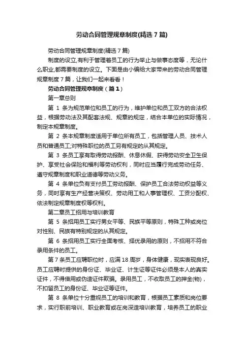 劳动合同管理规章制度（精选7篇）