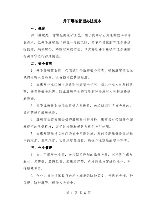 井下爆破管理办法范本（2篇）