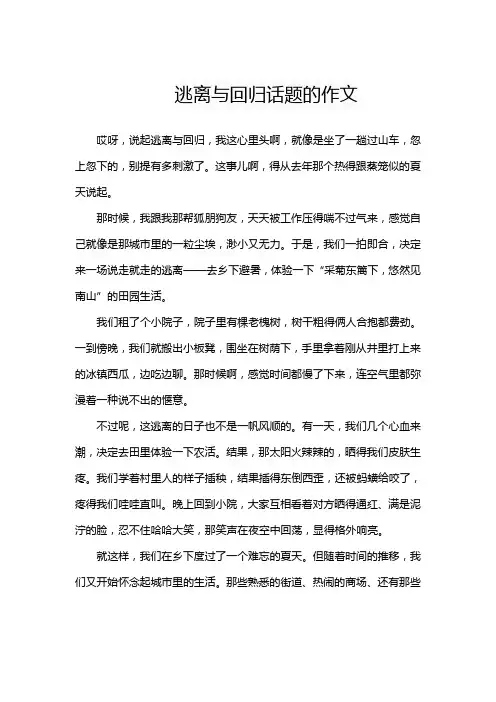 逃离与回归话题的作文