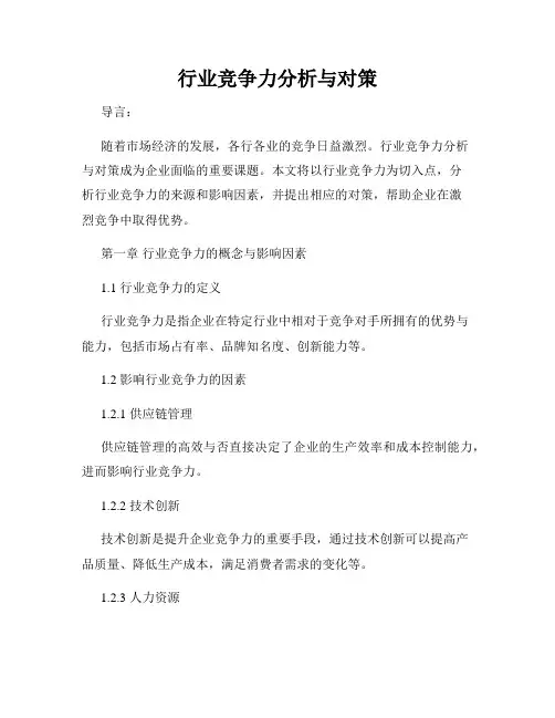 行业竞争力分析与对策