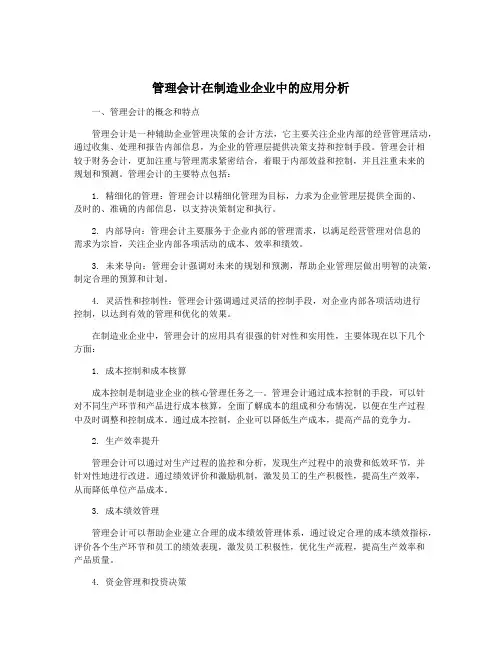 管理会计在制造业企业中的应用分析