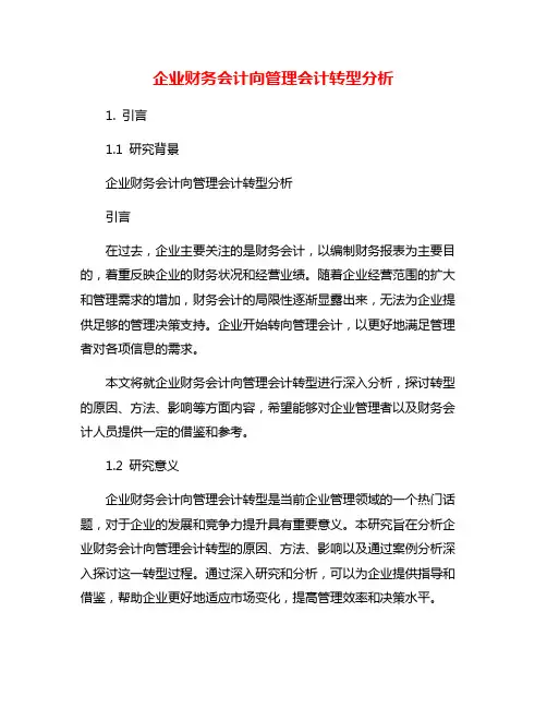 企业财务会计向管理会计转型分析