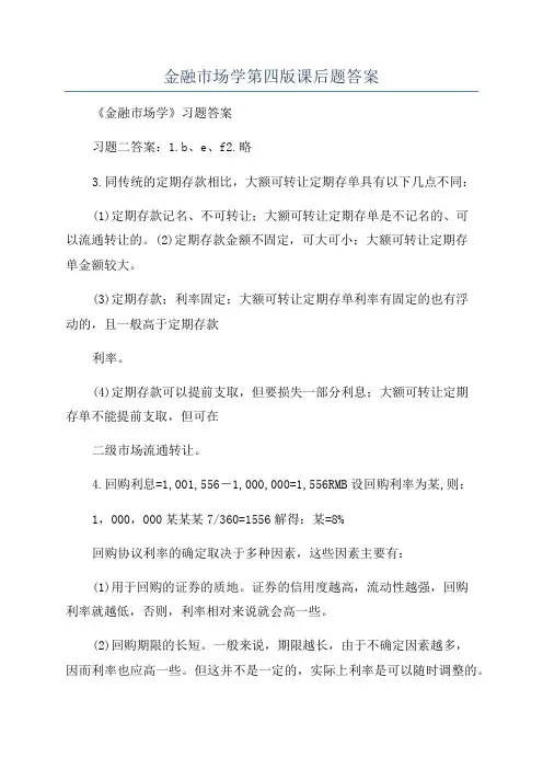 金融市场学第四版课后题答案