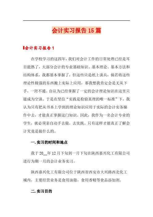 会计实习报告15篇