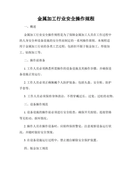 金属加工行业安全操作规程