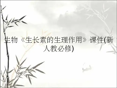 生物《生长素的生理作用》课件(新人教必修)
