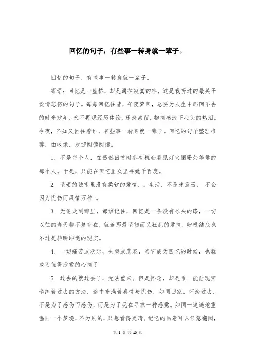 回忆的句子，有些事一转身就一辈子。