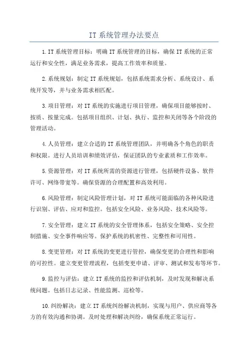 IT系统管理办法要点