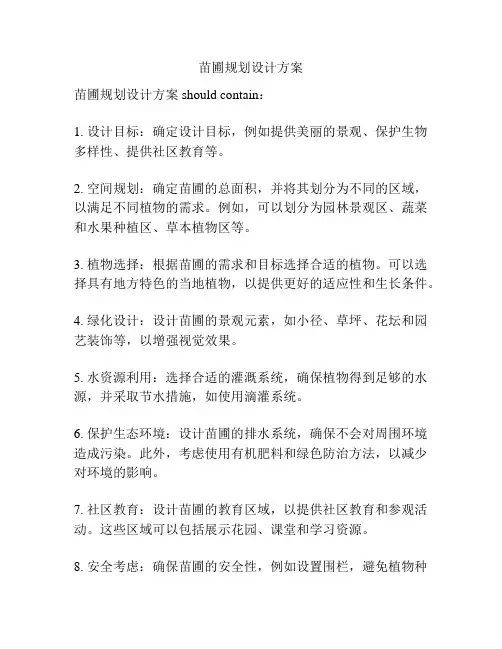 苗圃规划设计方案