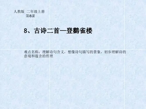 二年级语文上册教学课件-8.登鹳雀楼1-部编版(共11张PPT)