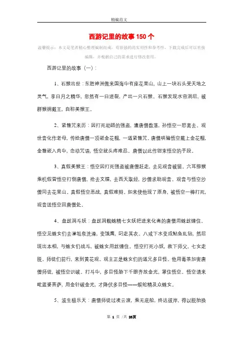 西游记里的故事150个精选