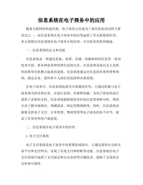 信息系统在电子商务中的应用