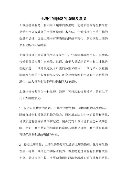 土壤生物修复的原理及意义
