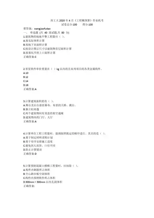 西工大2020年4月《工程概预算》作业机考参考答案