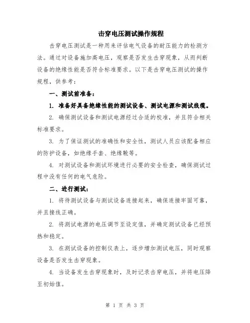 击穿电压测试操作规程