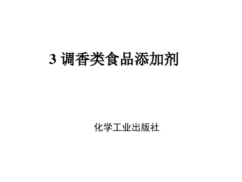 调香类食品添加剂资料