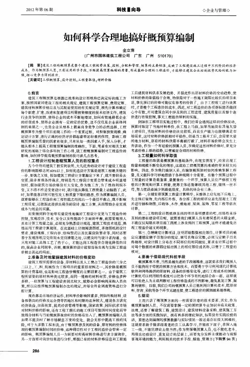 如何科学合理地搞好概预算编制