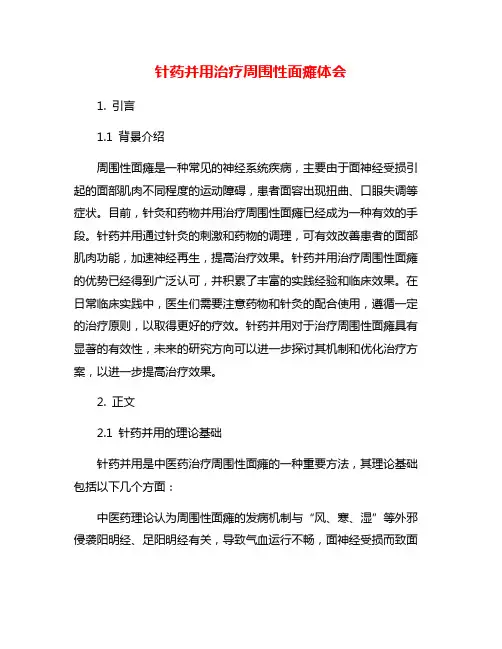 针药并用治疗周围性面瘫体会