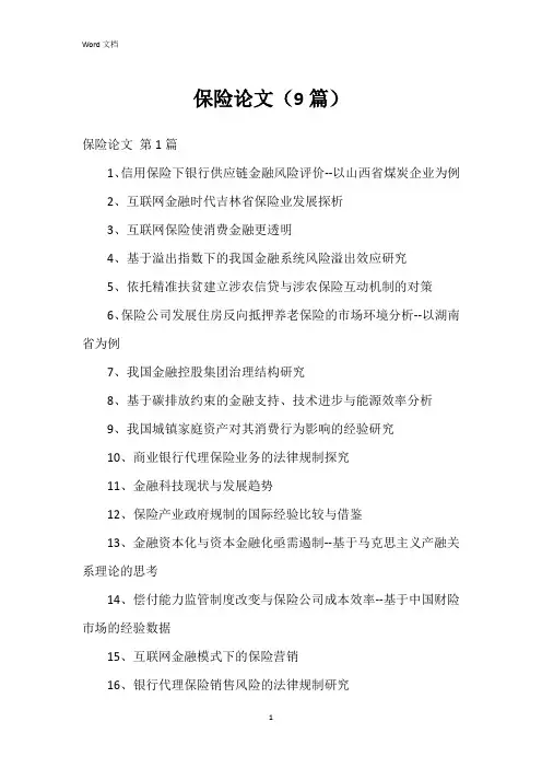 保险论文(9篇)