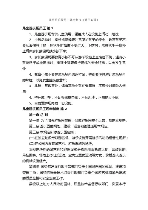 儿童游乐场员工规章制度（通用5篇）