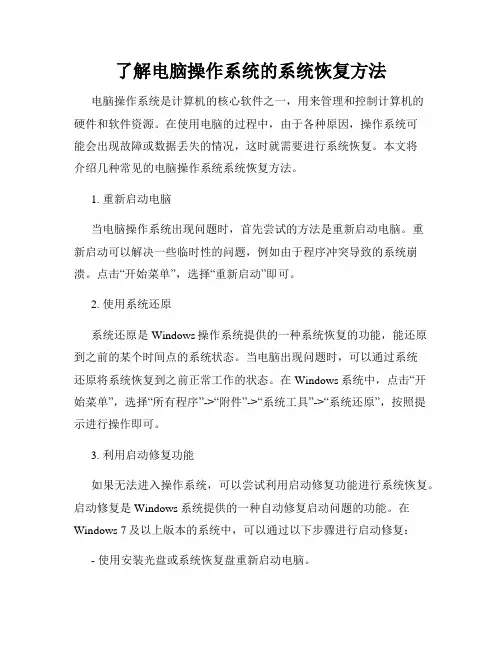 了解电脑操作系统的系统恢复方法