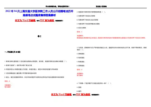 2022年04月上海交通大学医学院工作人员公开招聘笔试历年高频考点试题库集锦答案解析