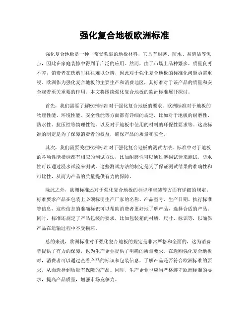 强化复合地板欧洲标准