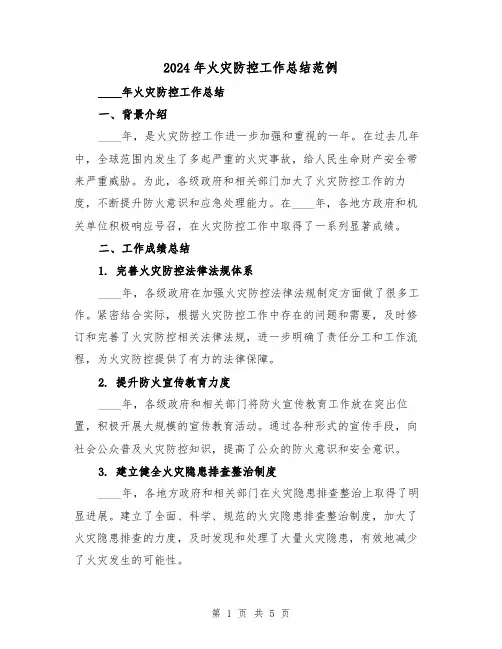2024年火灾防控工作总结范例(2篇)