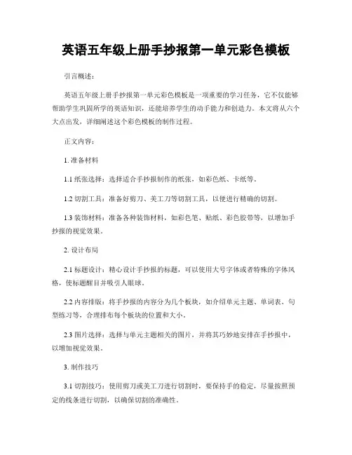英语五年级上册手抄报第一单元彩色模板