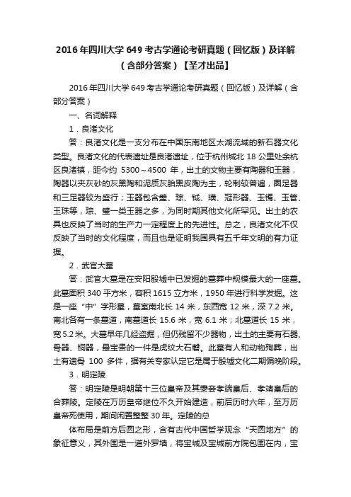 2016年四川大学649考古学通论考研真题（回忆版）及详解（含部分答案）【圣才出品】