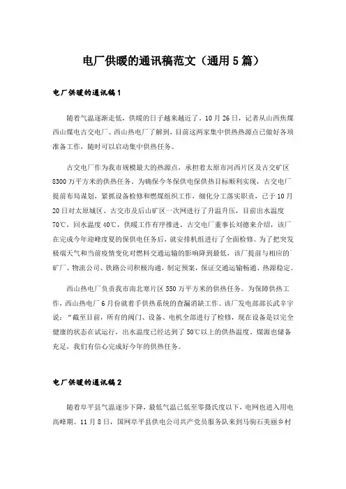 电厂供暖的通讯稿范文(通用5篇)
