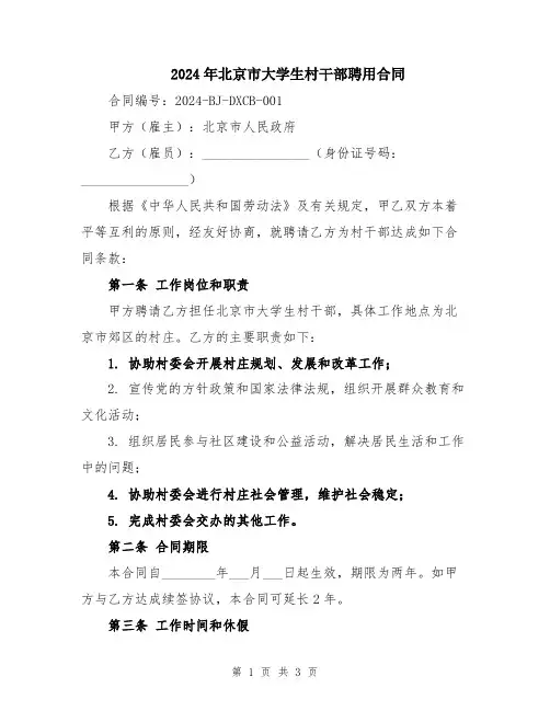 2024年北京市大学生村干部聘用合同