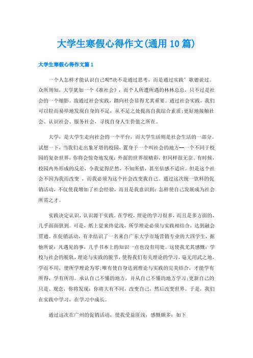 大学生寒假心得作文(通用10篇)