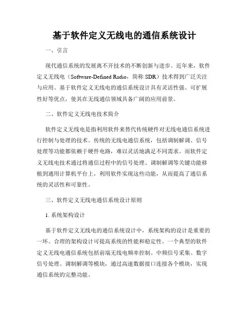 基于软件定义无线电的通信系统设计