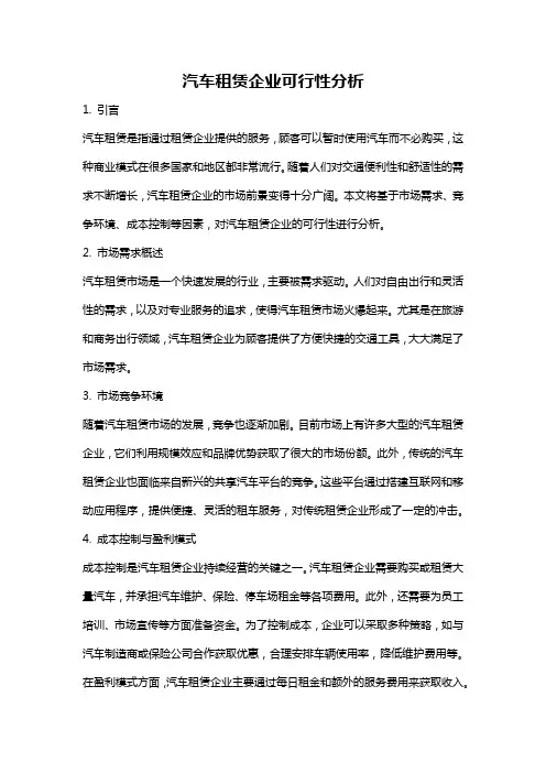 汽车租赁企业可行性分析