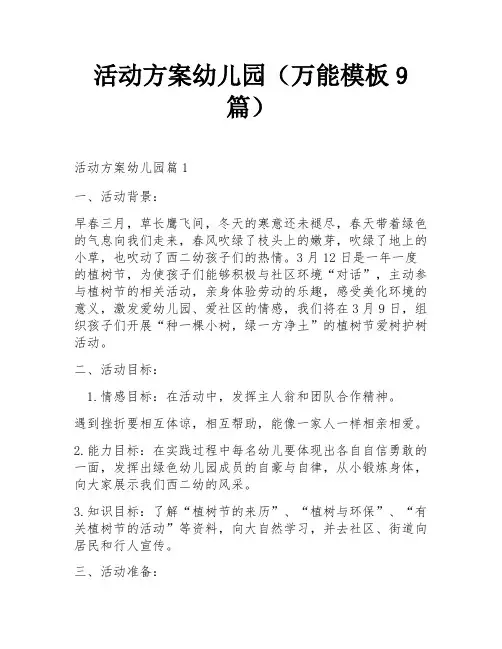 活动方案幼儿园(万能模板9篇)