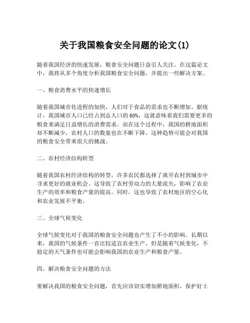 关于我国粮食安全问题的论文(1)