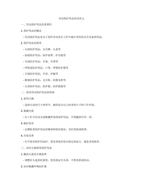 劳动保护用品培训讲义