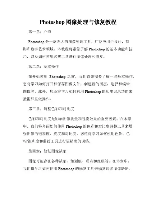 Photoshop图像处理与修复教程