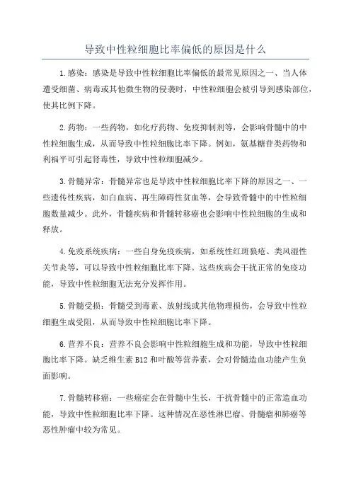 导致中性粒细胞比率偏低的原因是什么