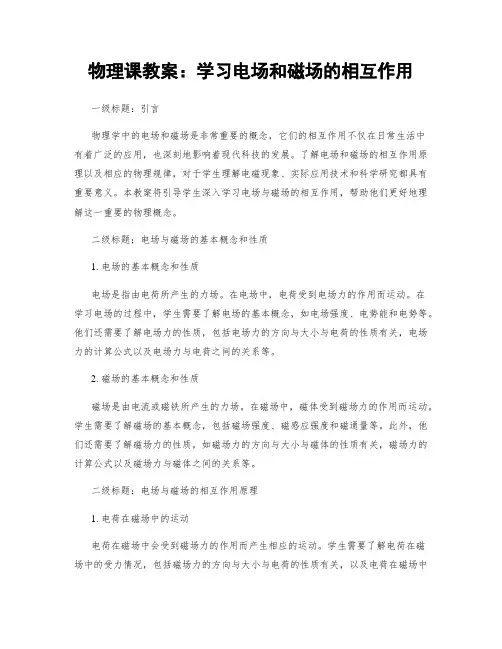 物理课教案：学习电场和磁场的相互作用