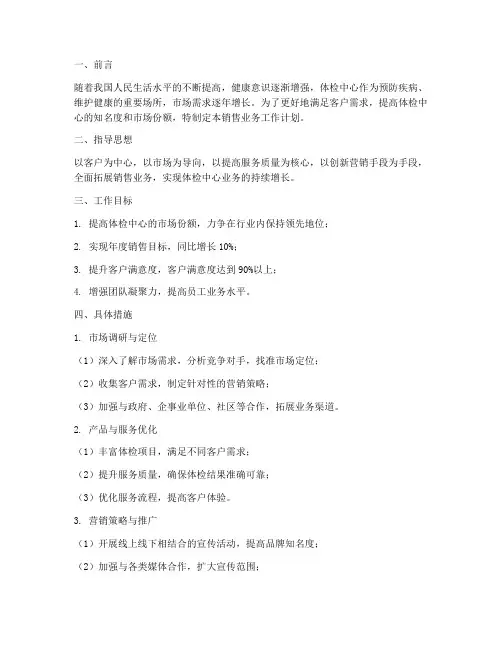 体检中心销售业务工作计划