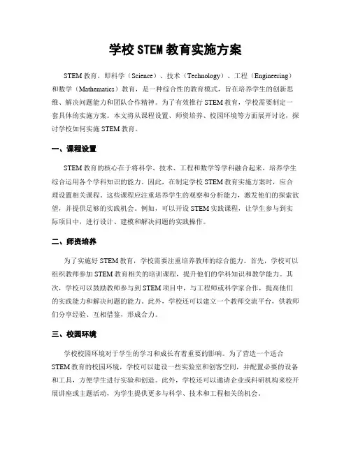 学校STEM教育实施方案