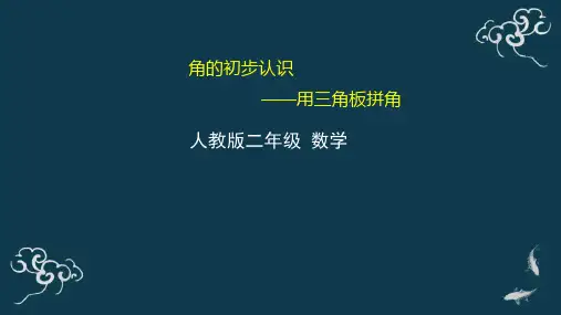 二年级数学上册课件-14角的初步认识——用三角板拼角人教版